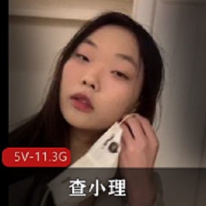 查小理：内部群叛徒的奇女子，展示身材勾引路人，5V-11.3G视频资源作者自拍